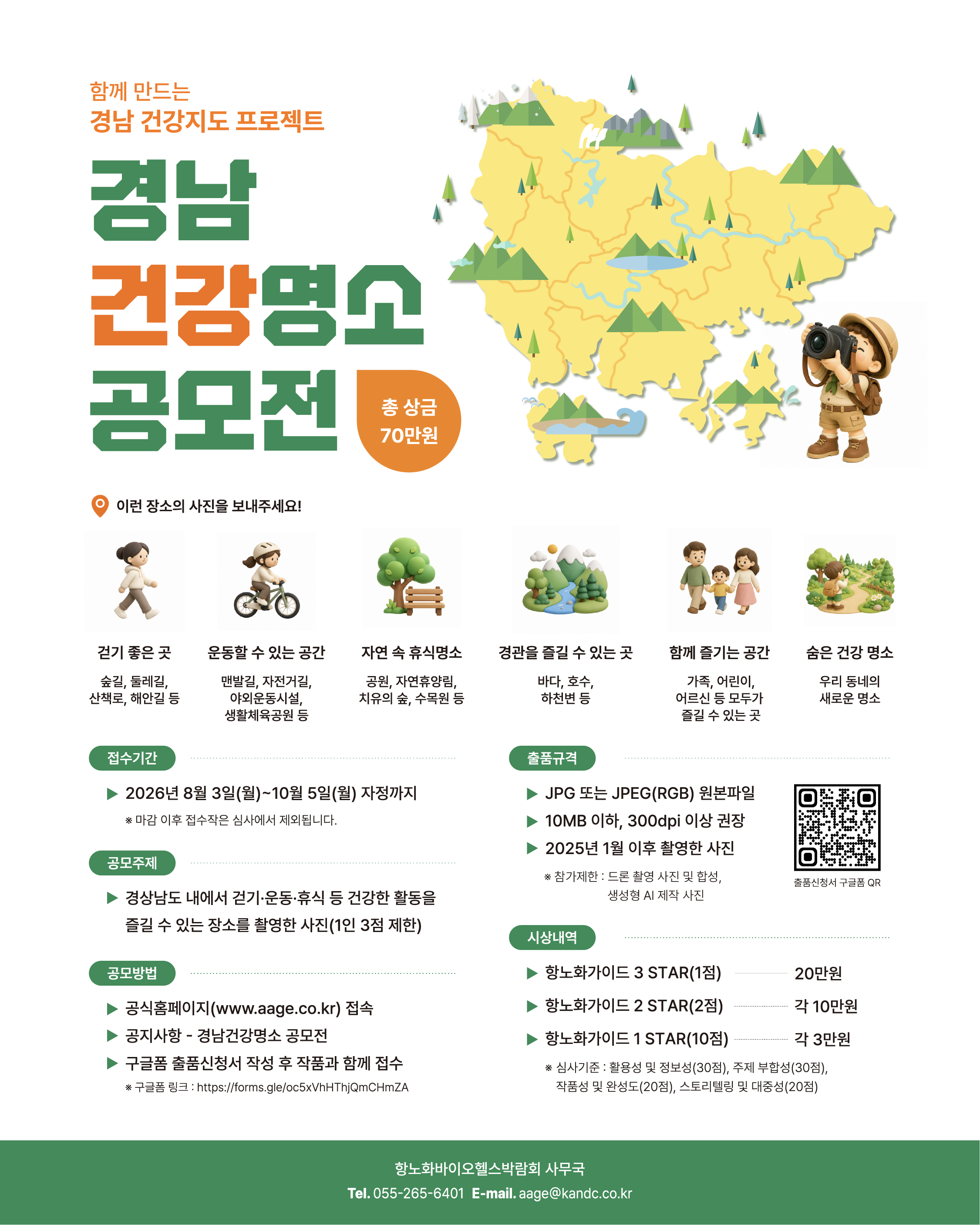 ABEXPO2026 함께 만드는 경남 건강지도 프로젝트 「경남 건강명소 공모전」 모집
