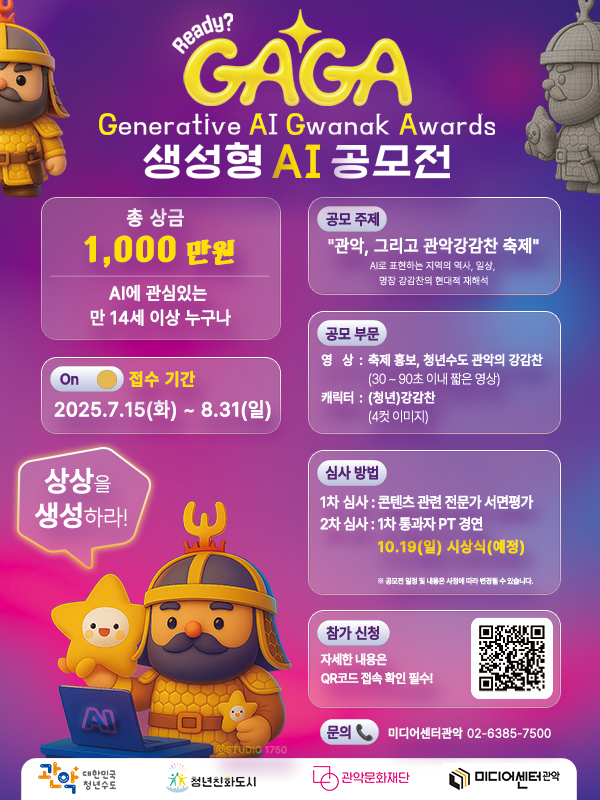 관악문화재단 미디어센터관악 '생성형AI GAGA' 공모전