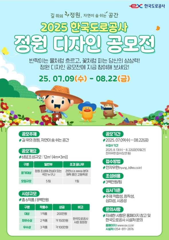 2025 한국도로공사 정원디자인 공모전