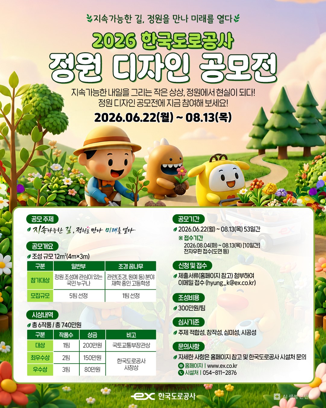 2026 한국도로공사 정원디자인 공모전