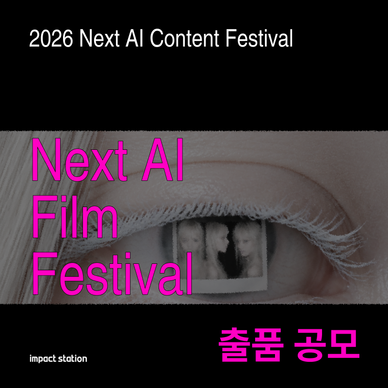 Next AI Film Festival 출품 공모