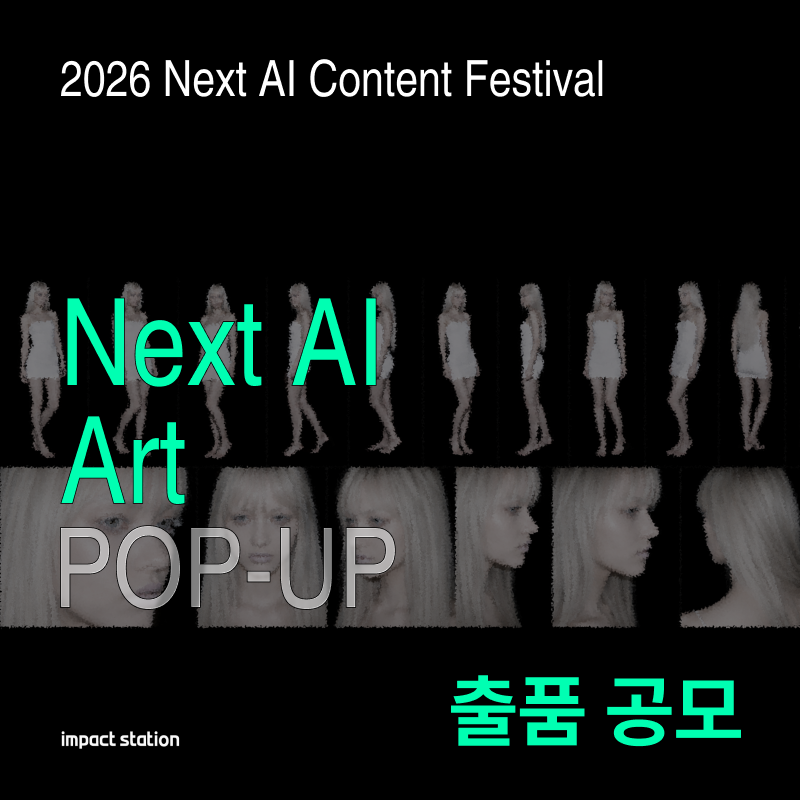 ‘Next AI Art’ POP-UP AI 아트 출품 공모