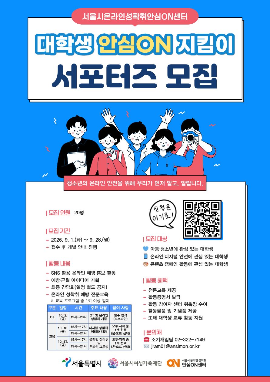 아동·청소년 온라인 성착취 예방을 위한 [대학생 안심온지킴이] 서포터즈 모집