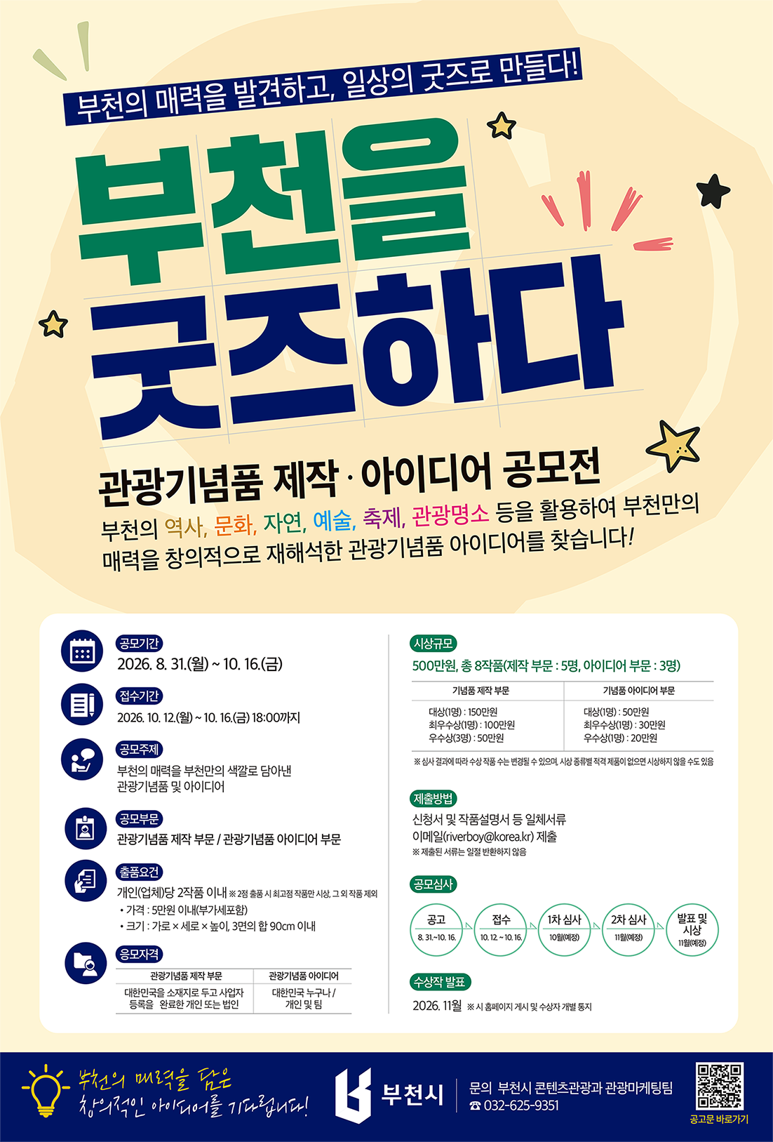 '부천을 굿즈하다' 관광기념품 공모전