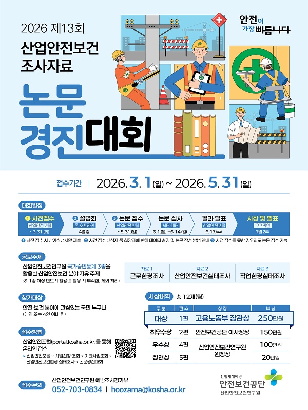 제13회 산업안전보건 조사자료 논문경진대회