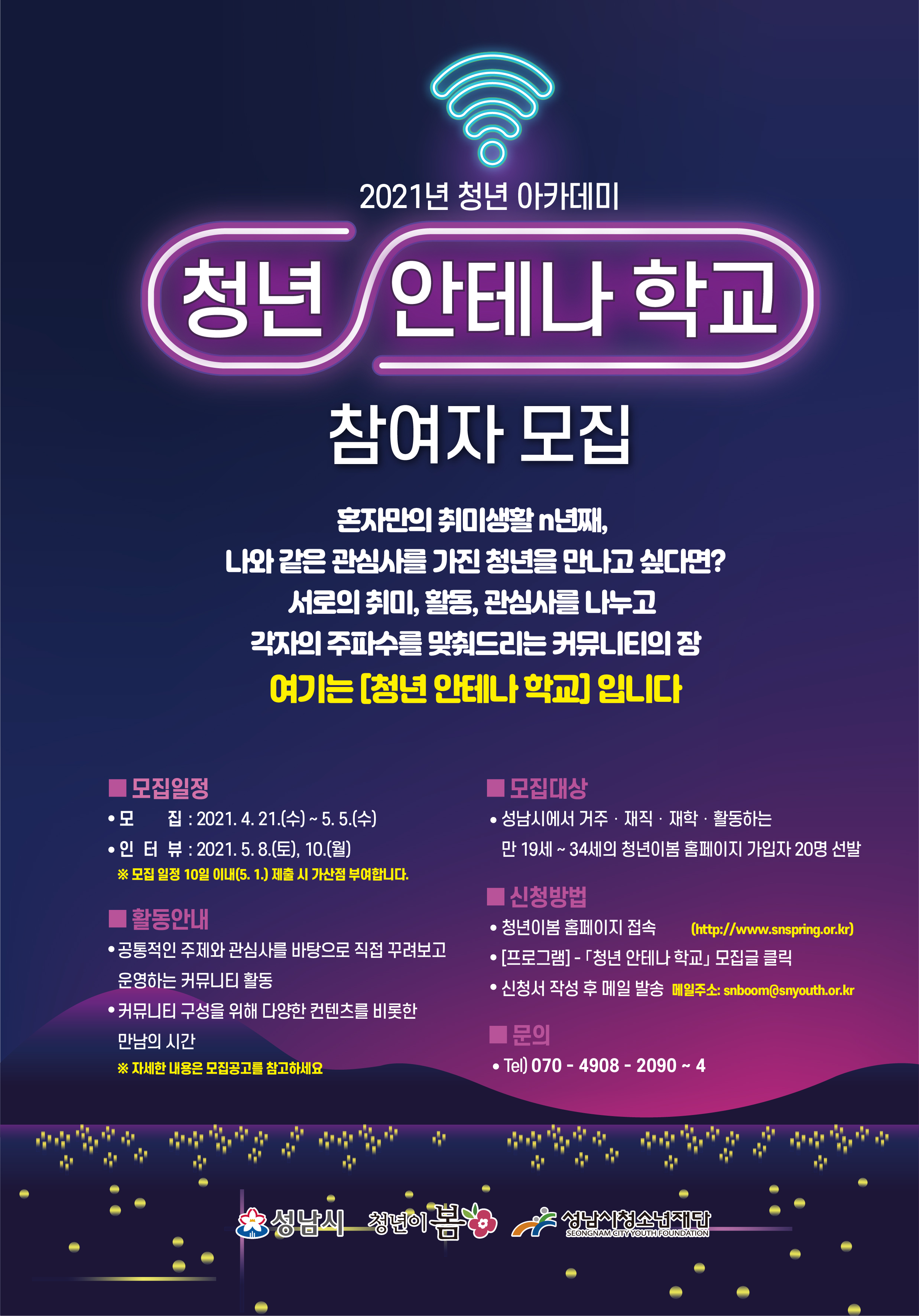2021년도 청년아카데미 『청년  안테나 학교』참여자 모집 공고