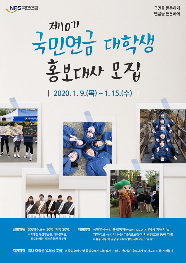 제10기 국민연금 대학생 홍보대사 모집