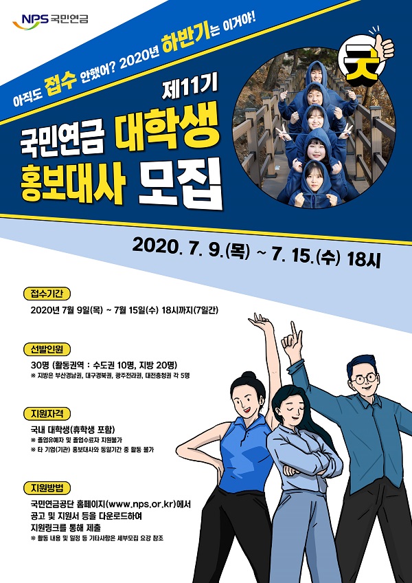 제11기 국민연금 대학생 홍보대사 모집