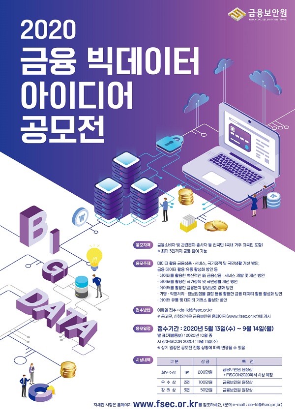 2020 금융 빅데이터 아이디어 공모전