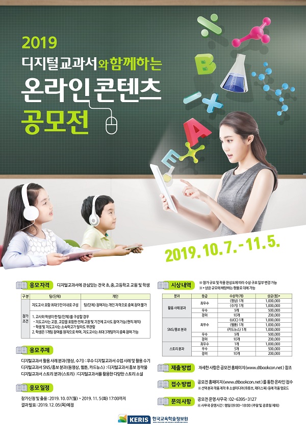 2019년 디지털교과서와 함께하는 온라인 콘텐츠 공모전