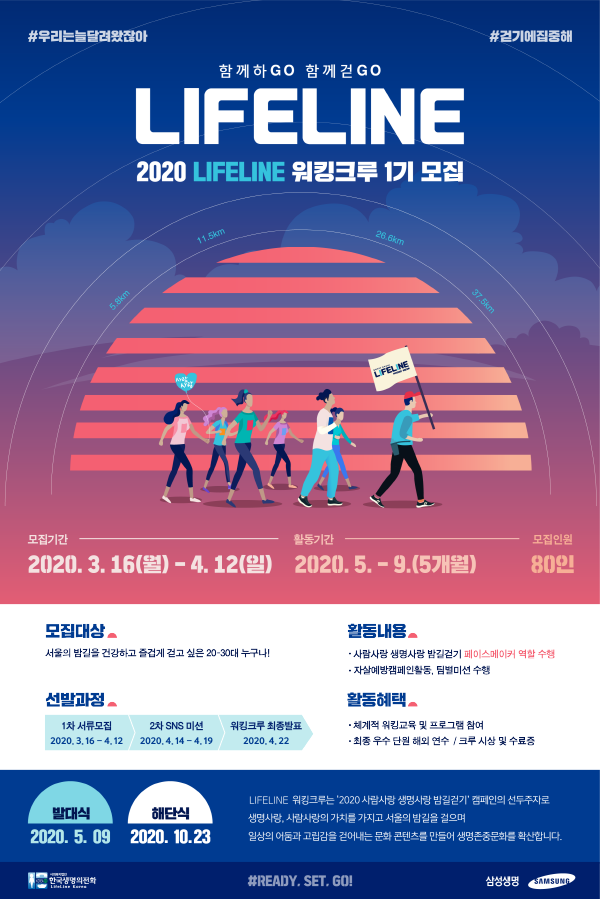 2020 LIFELINE 워킹크루