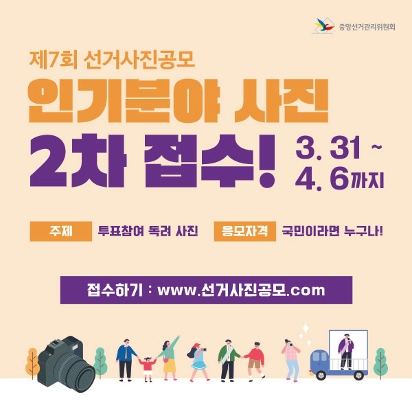 제7회 대한민국 선거사진공모 인기상분야 2차 접수