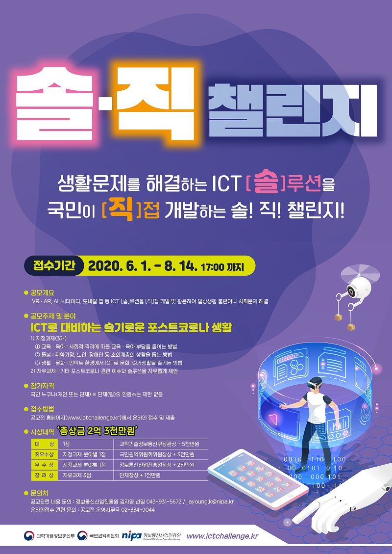 2020년 ICT 솔루션을 활용하여 국민 생활문제를 해결하는 '솔·직 챌린지' (총 상금 2억 3천만원)