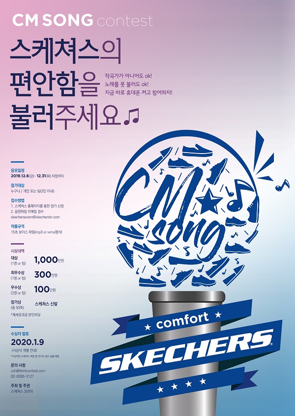 스케쳐스 CM송 공모전