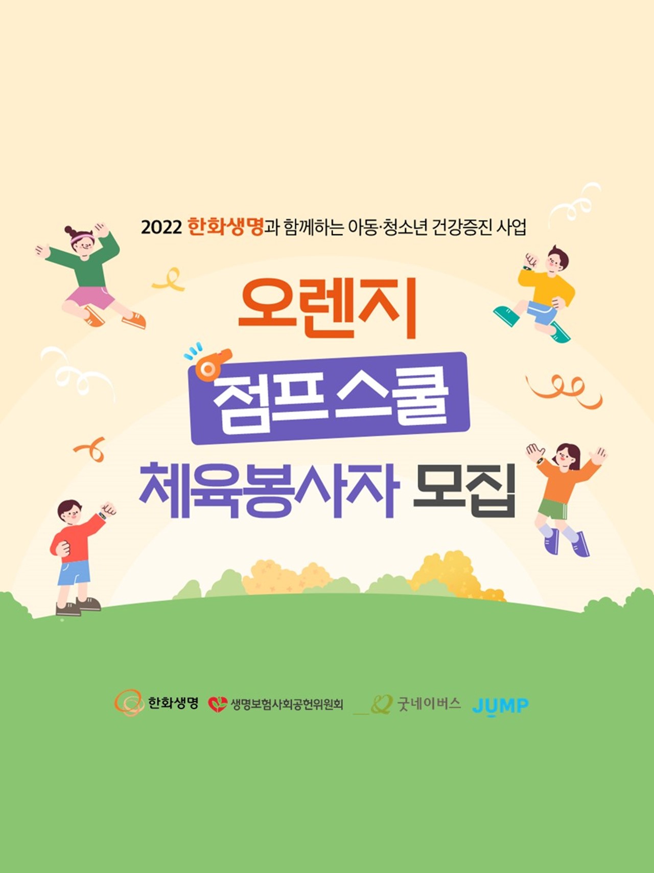 2022 한화생명과 함께하는 오렌지점프스쿨 (전북권 체육봉사자 모집)