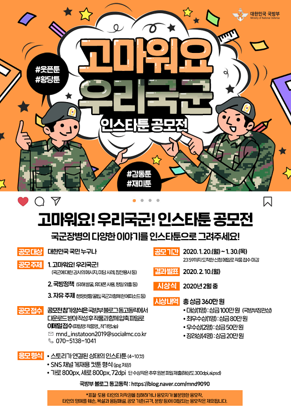 고마워요 우리국군 인스타툰 공모전