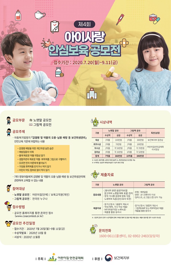 제4회 아이사랑 안심보육 공모전