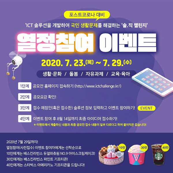 (EVENT) 'ICT 솔루션을 개발하여 국민 생활문제를 해결하는 솔·직 챌린지' 열정참여 이벤트