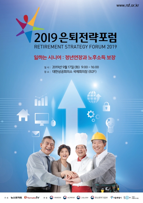 2019 은퇴전략포럼