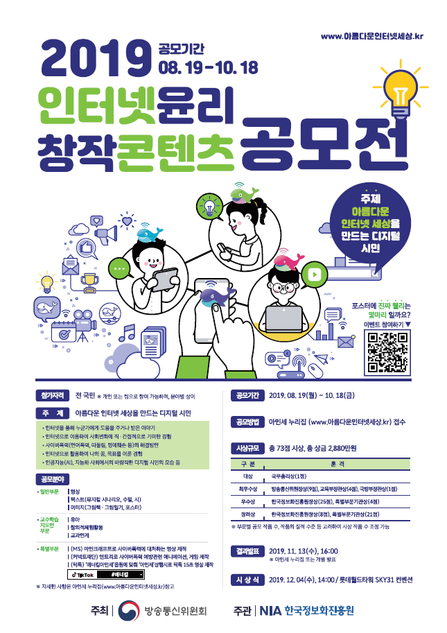 2019 인터넷윤리 창작콘텐츠 공모전