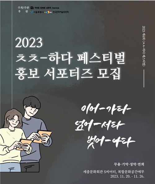 2023 제4회 'ㅊㅊ-하다 페스티벌' 홍보 서포터즈 모집