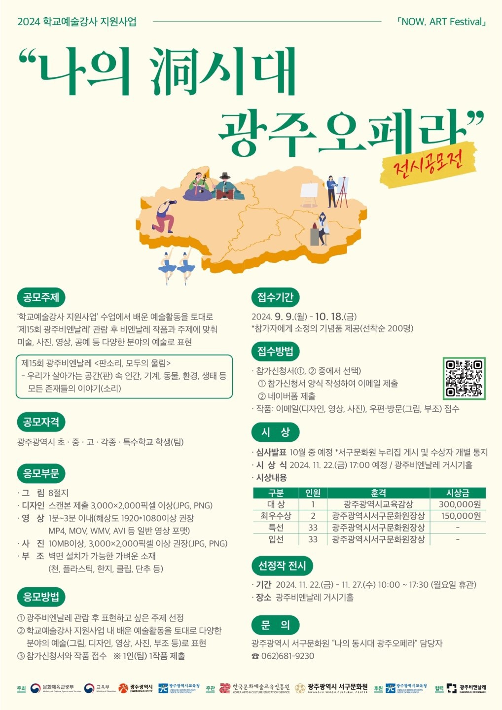 2024 학교예술강사 지원사업 NOW. ART Festival - '나의 洞시대 광주오페라' 전시 공모전