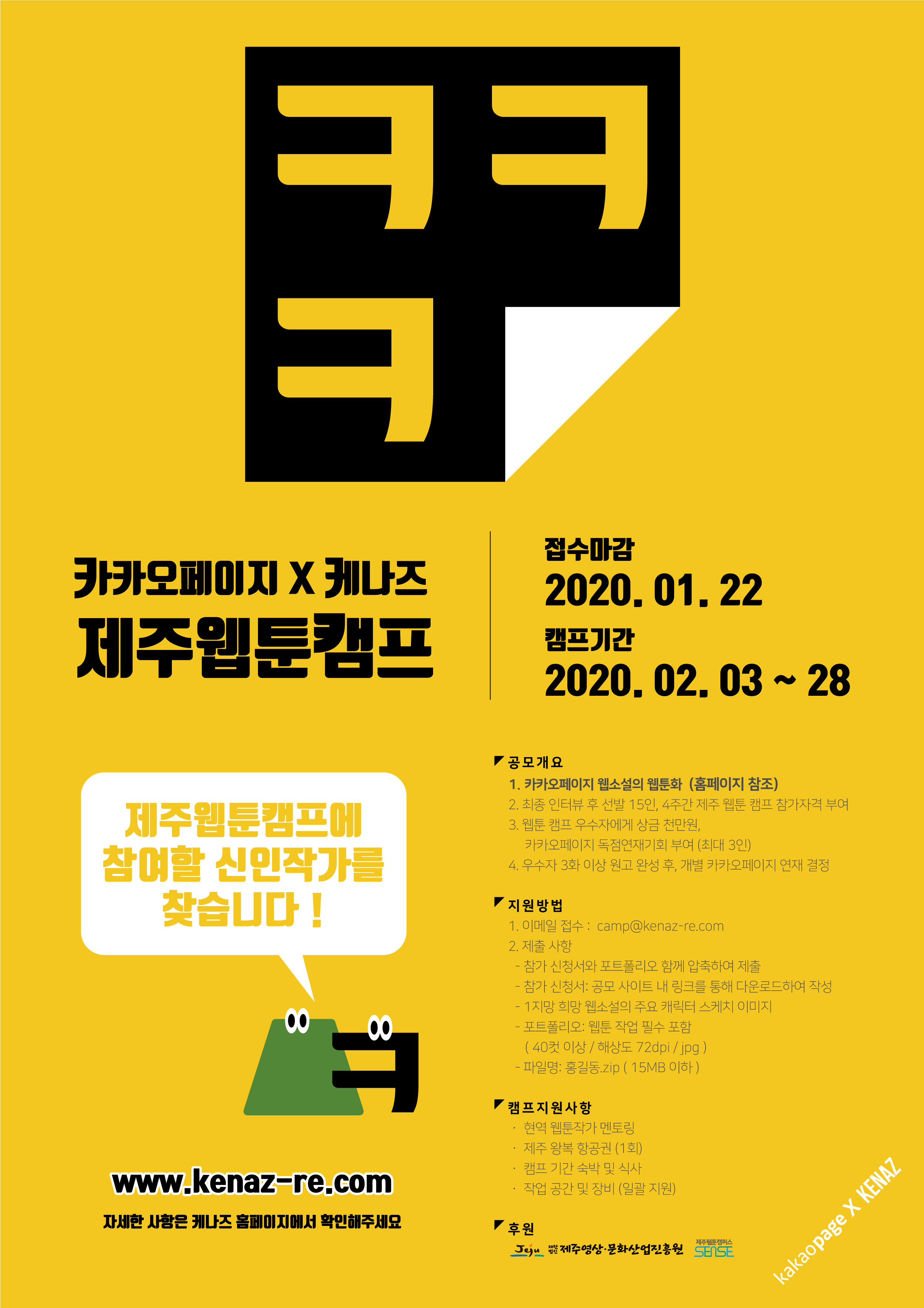 카카오페이지X케나즈 제주웹툰캠프 신인작가 공모
