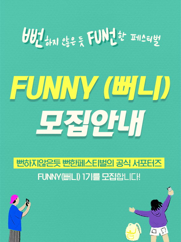 뻔하지않은듯 뻔한페스티벌 서포터즈 "FUNNY(뻐니)"