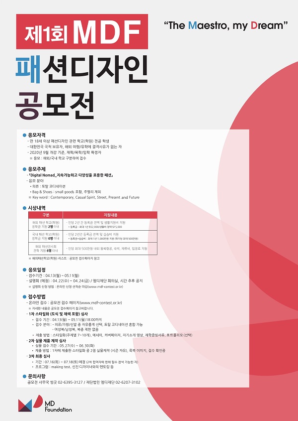 제 1회 MDF 패션 디자인 공모전