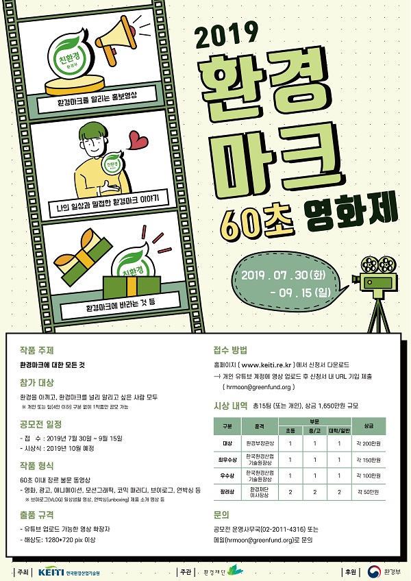 환경마크 60초 영화제 공모전