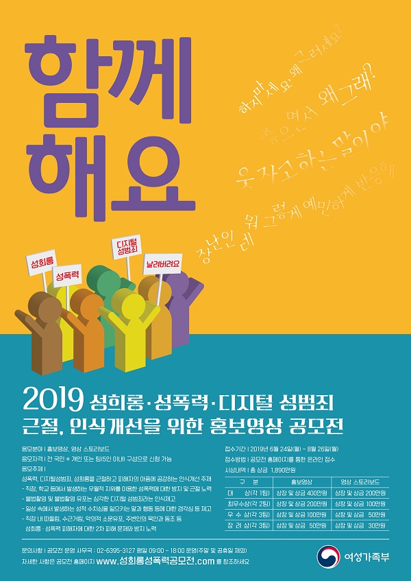 2019 성희롱·성폭력·​디지털 성범죄 근절, 인식개선을 위한 홍보영상 공모전