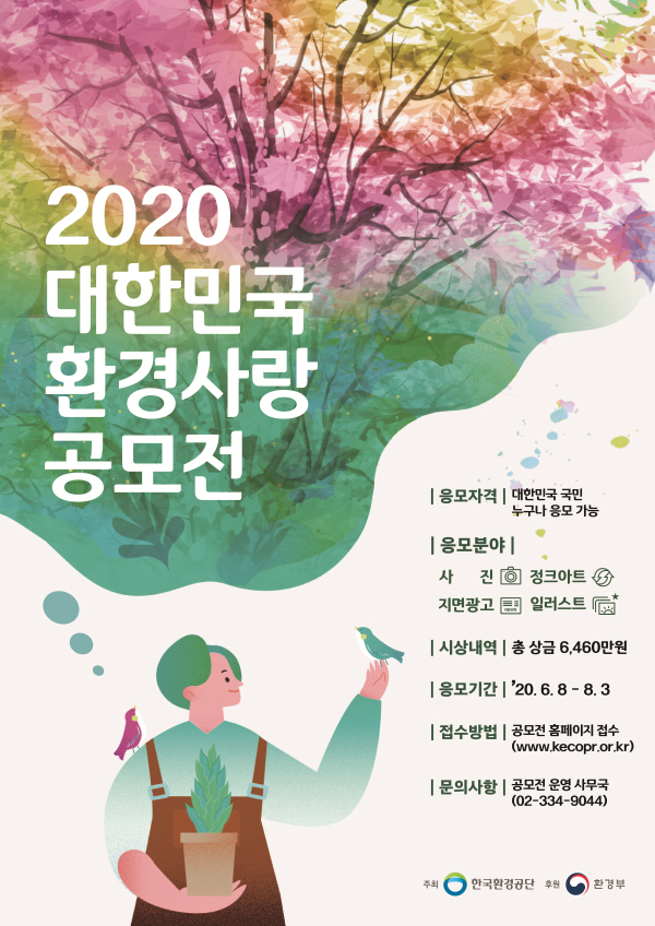 2020 대한민국 환경사랑 공모전
