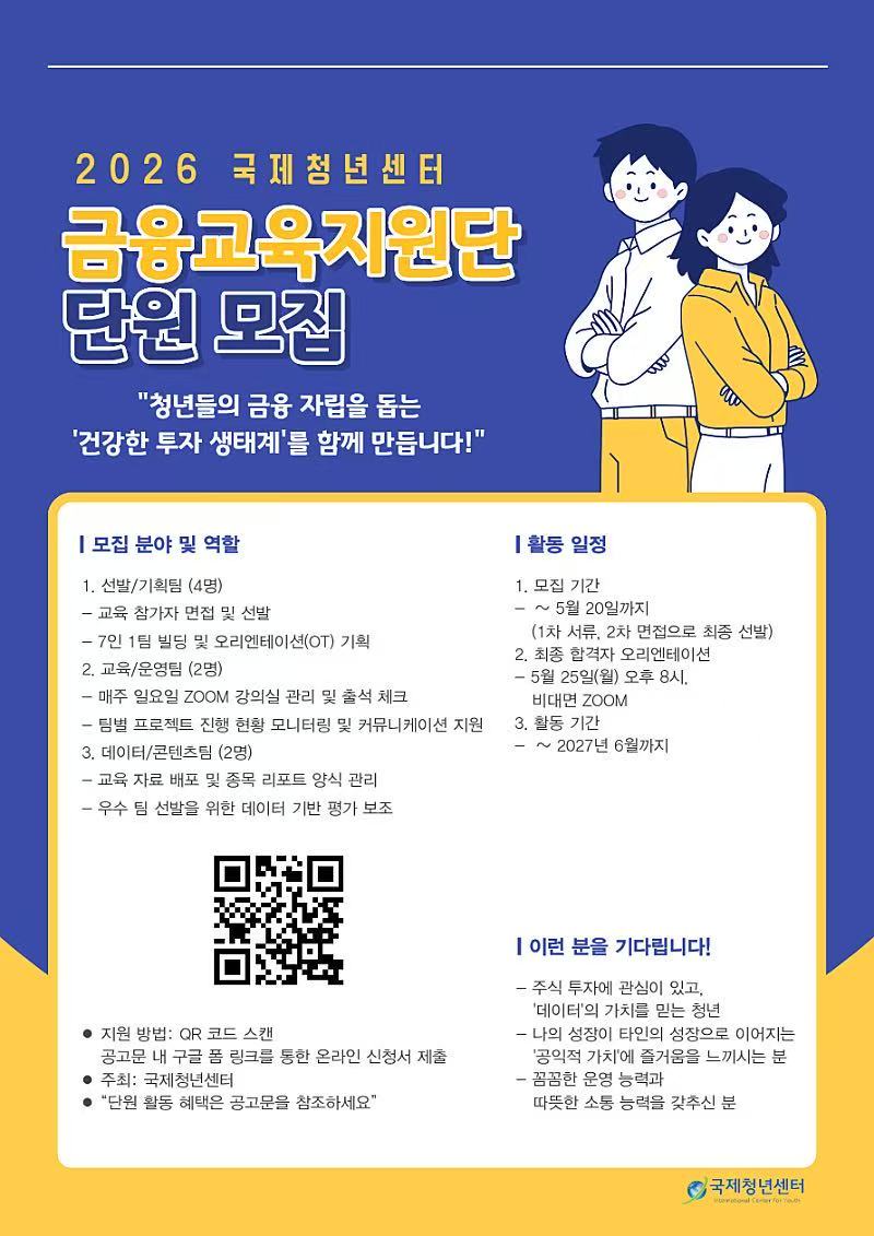 2026 국제청년센터 금융교육지원단 단원 모집