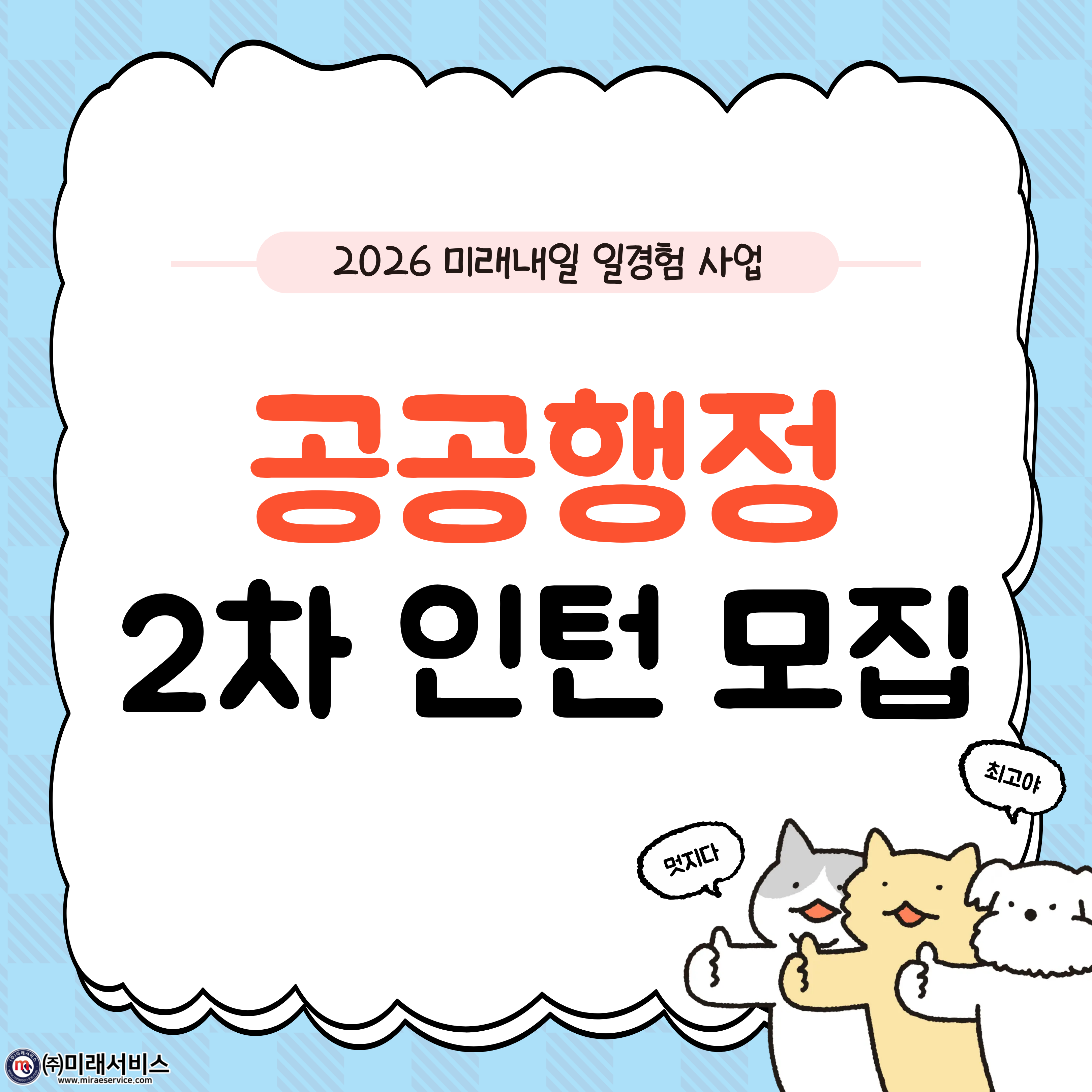 고용노동부 미래내일일경험 2026 인턴형 2차 참여자 모집