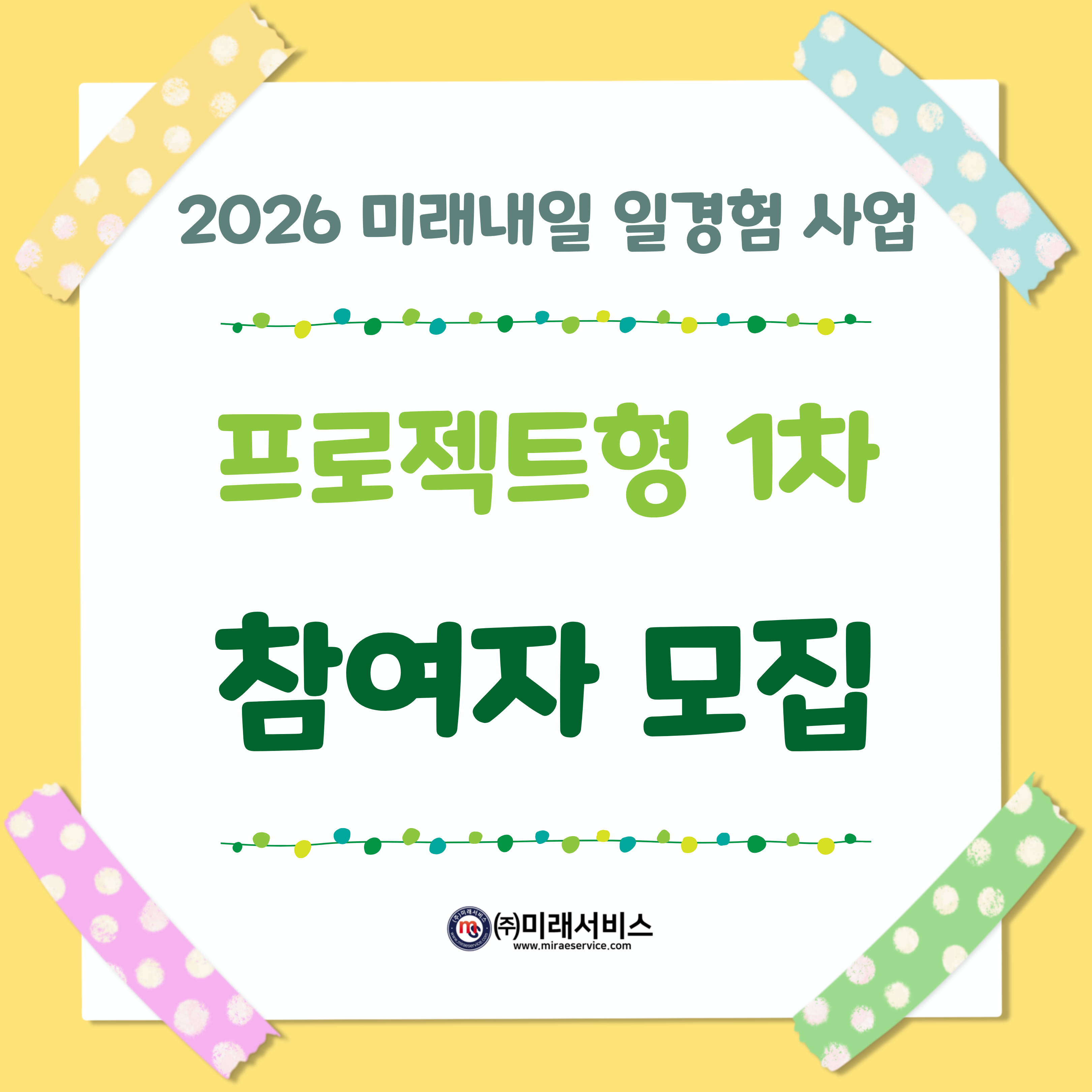 2026 미래내일일경험 프로젝트형 1차 참여자 모집