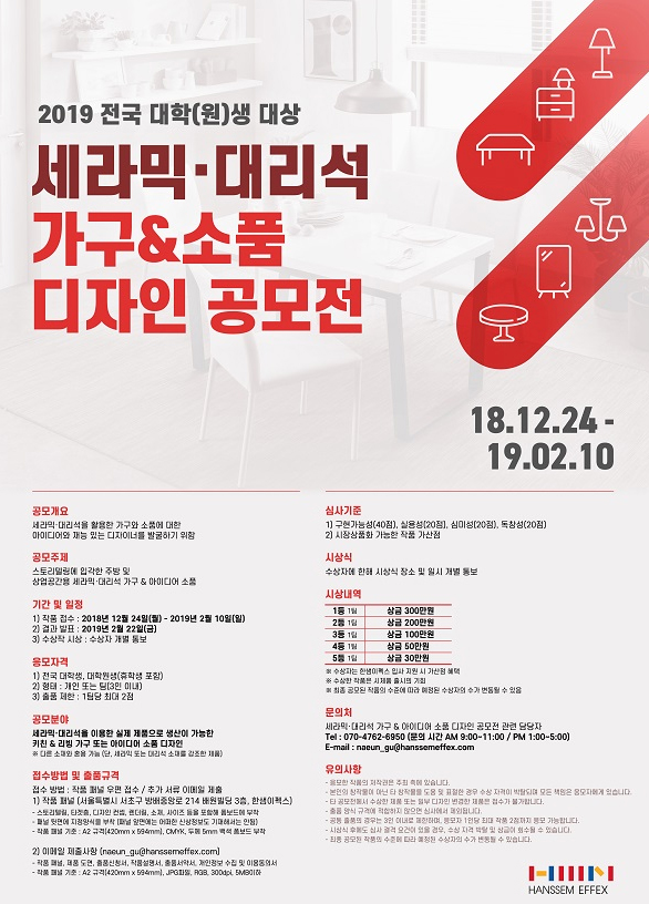 2019 전국 대학(원)생 대상 세라믹ㆍ대리석 가구 & 아이디어 소품 디자인 공모전