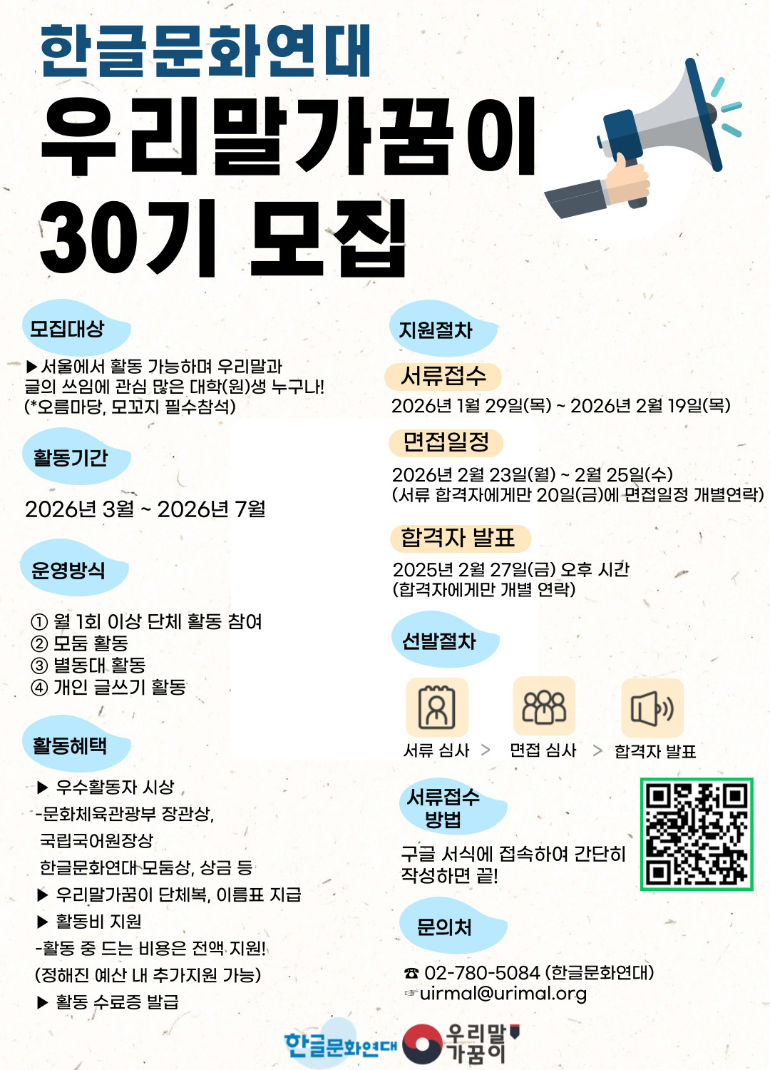 문화체육관광부 우리말가꿈이 30기 대외활동 모집