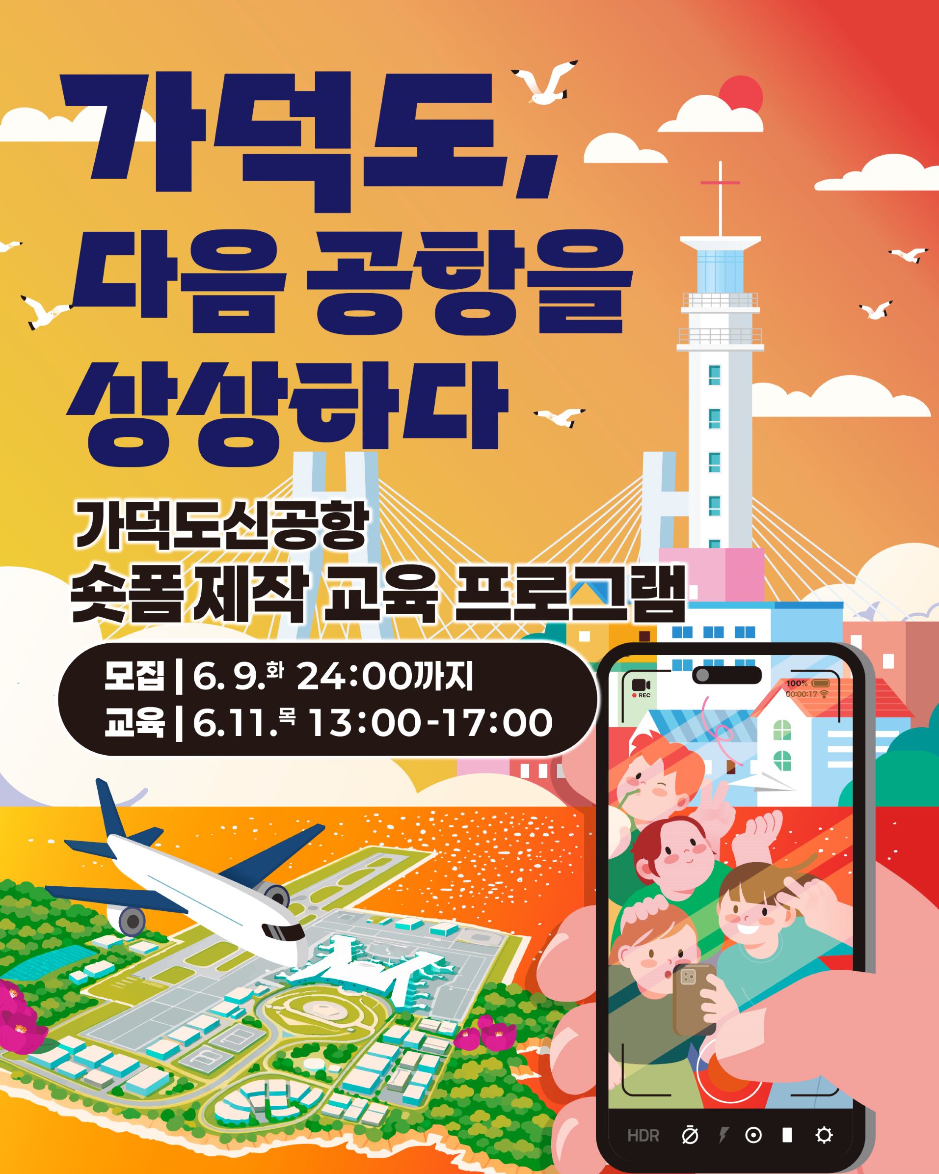 가덕도신공항 숏폼 제작 교육 프로그램
