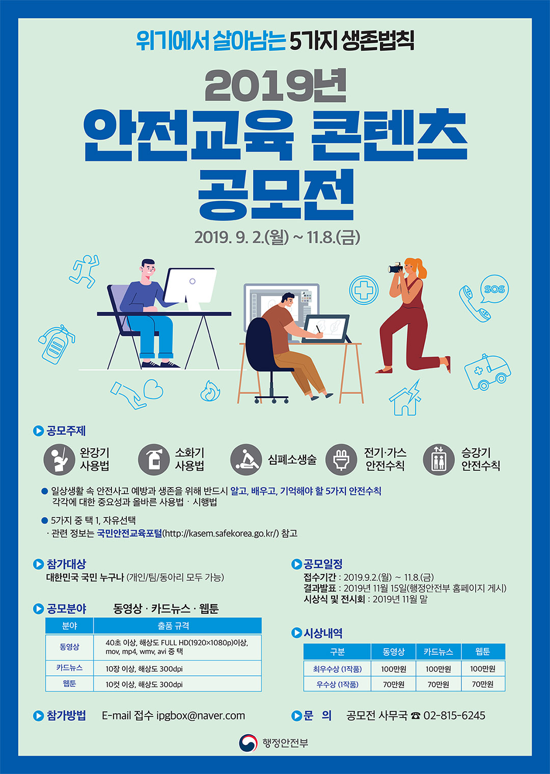 2019년 안전교육 콘텐츠 공모전