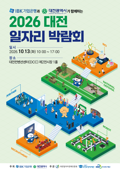 2026 대전 일자리 박람회