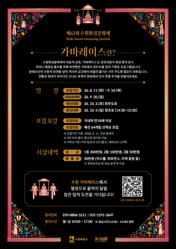 제63회 수원화성문화제 “수원 가마레이스” 참가팀 모집