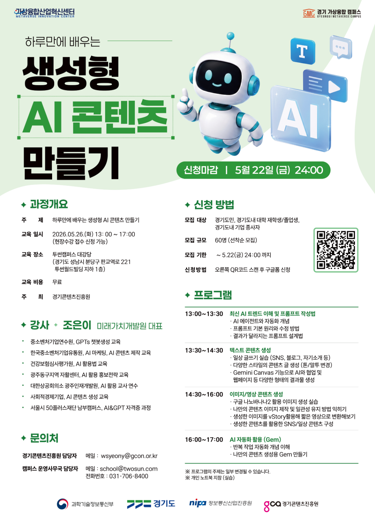 경기 가상융합 캠퍼스 “하루만에 배우는 생성형 AI 콘텐츠 만들기” 교육생 모집
