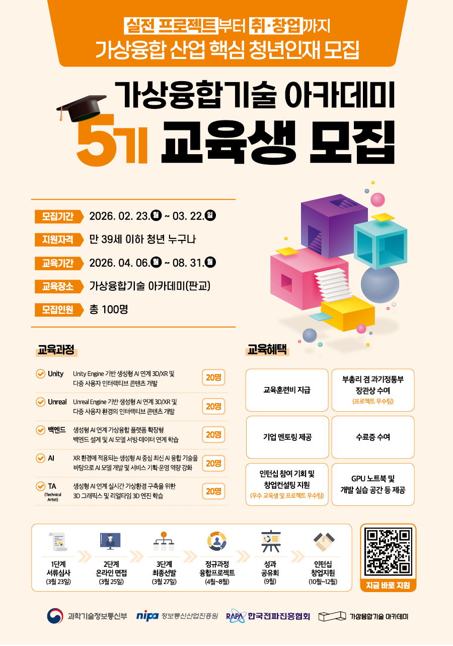 2026 청년 개발자 창작자 양성 교육 - 가상융합기술 아카데미 5기 교육생 모집