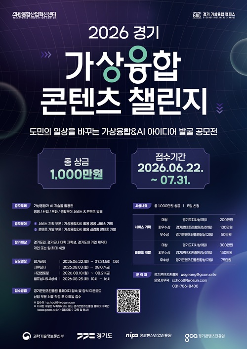 2026 경기 가상융합 콘텐츠 챌린지 참가자 모집