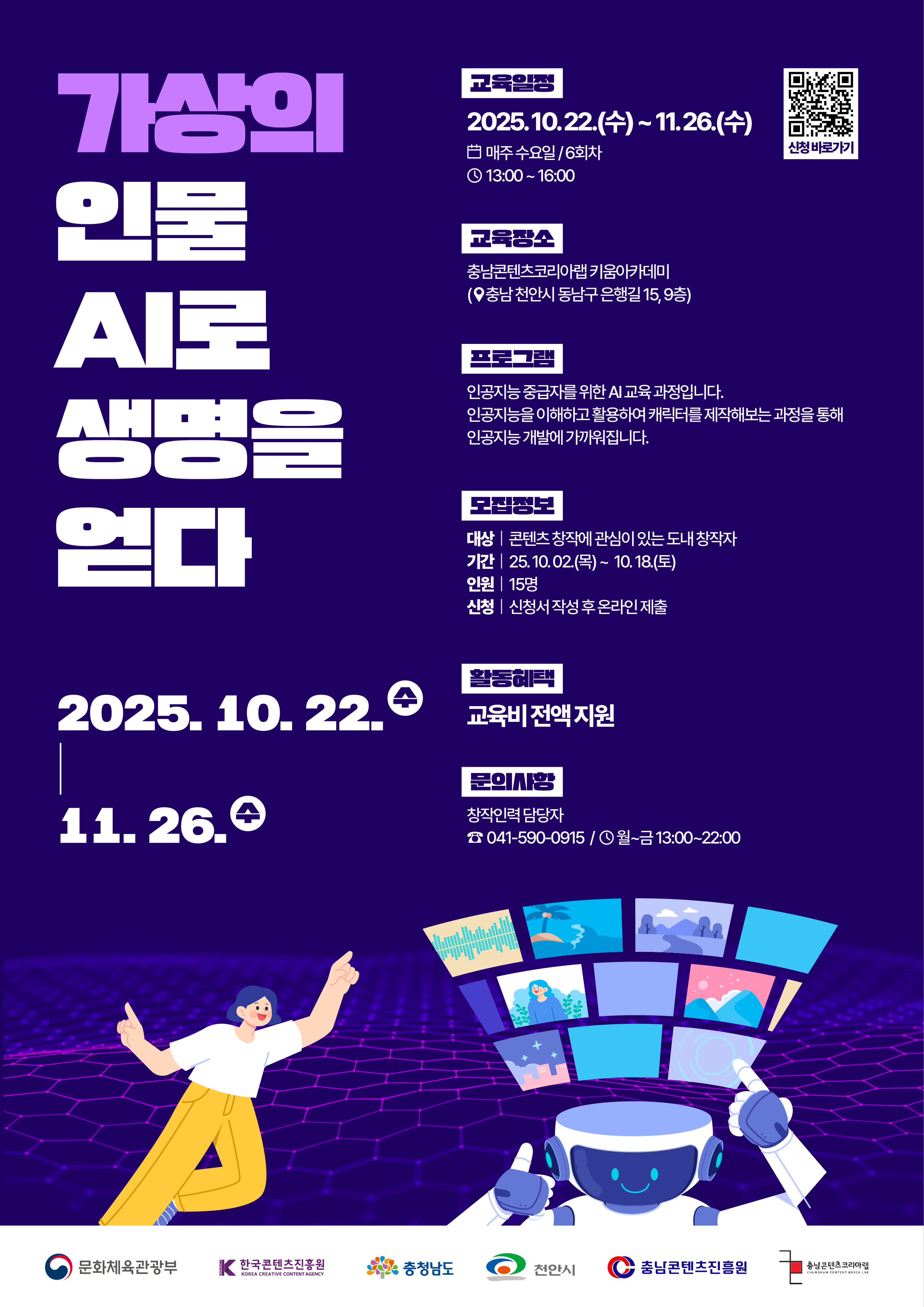 충남콘텐츠진흥원 가상의 인물 AI로 생명을 얻다 참가자 모집