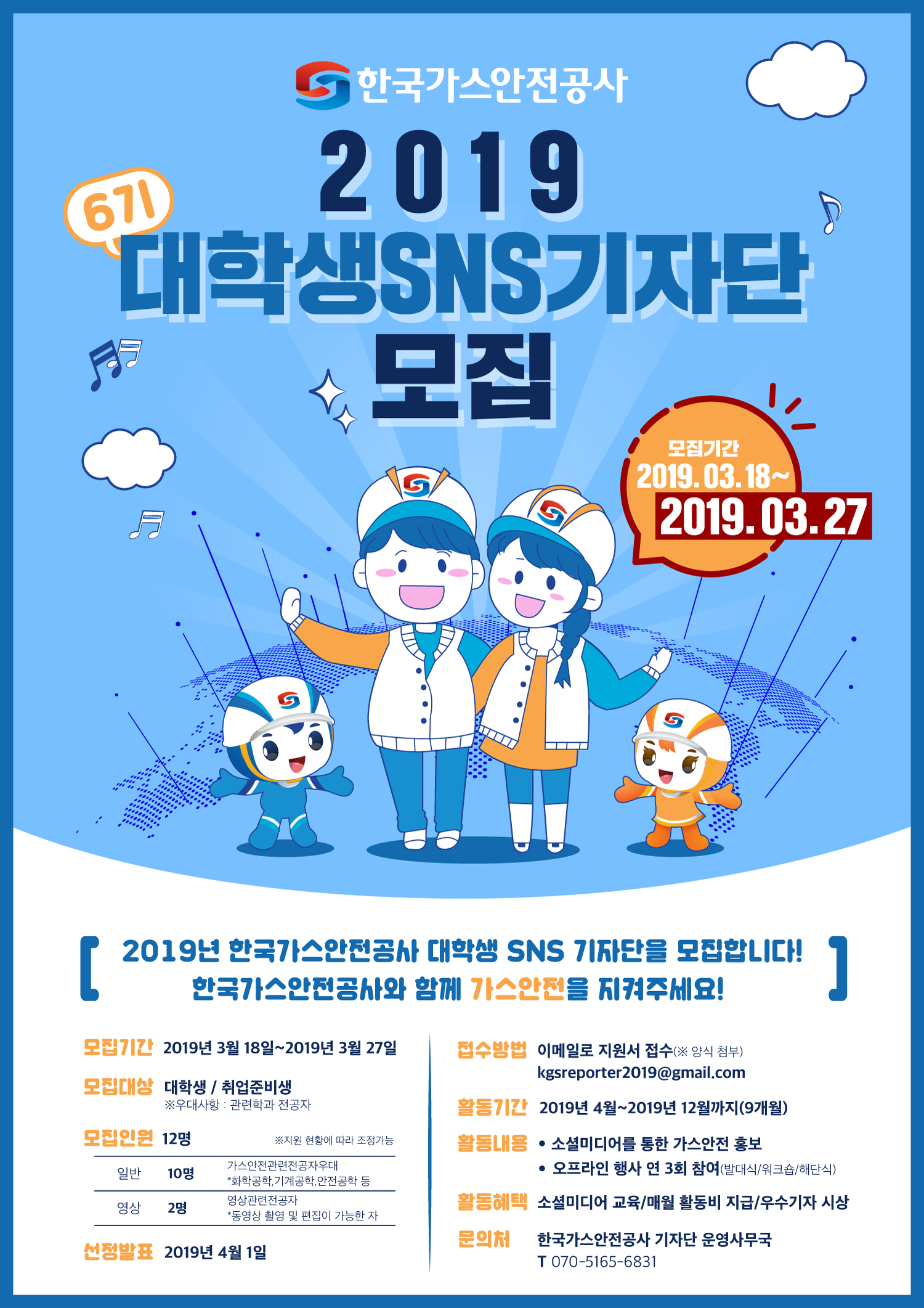 한국가스안전공사 2019 대학생 SNS 기자단 모집