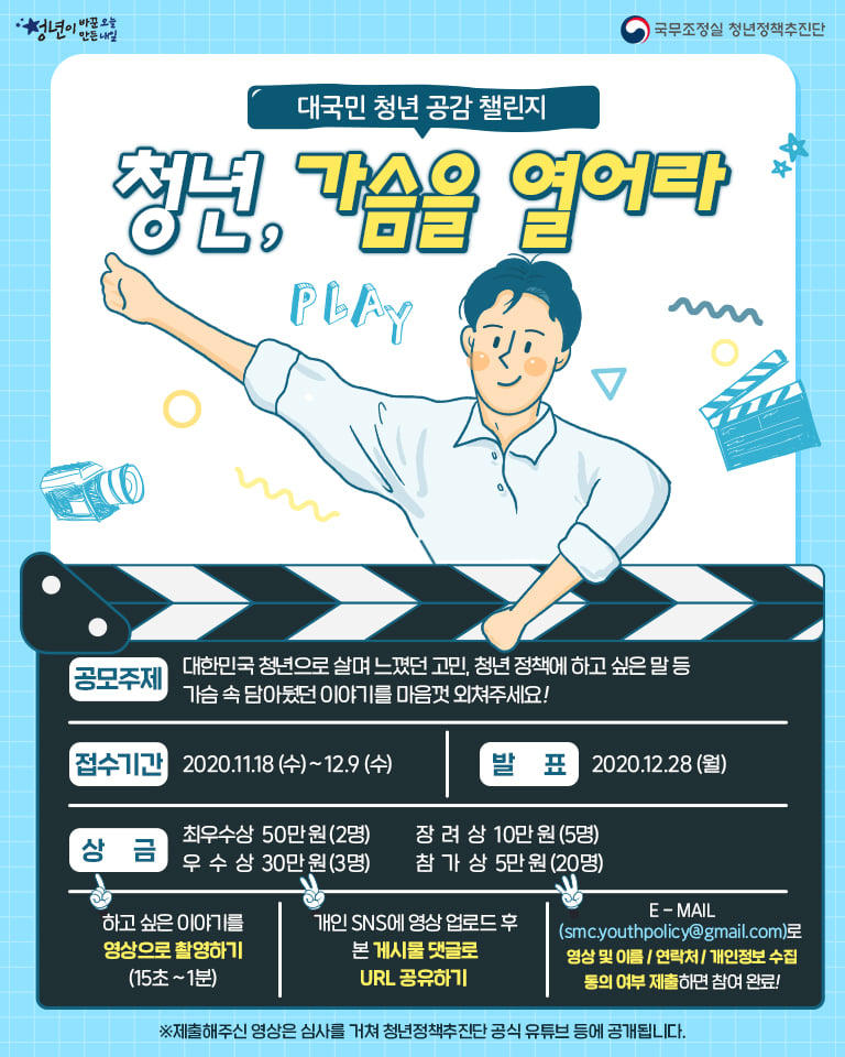 대국민 청년 공감 챌린지 - 청년, 가슴을 열어라!