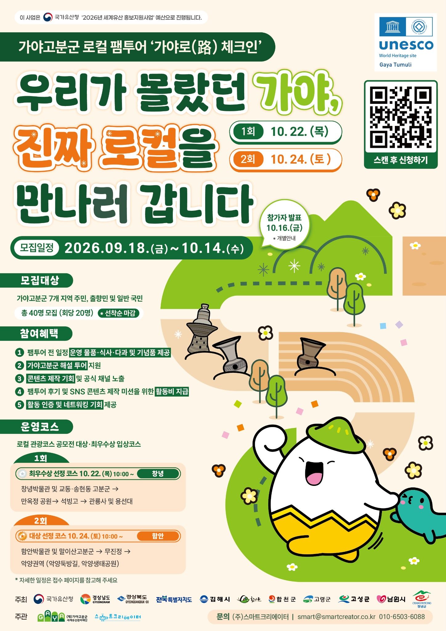 가야고분군 로컬 팸투어 '가야로(路) 체크인' 참가자 모집