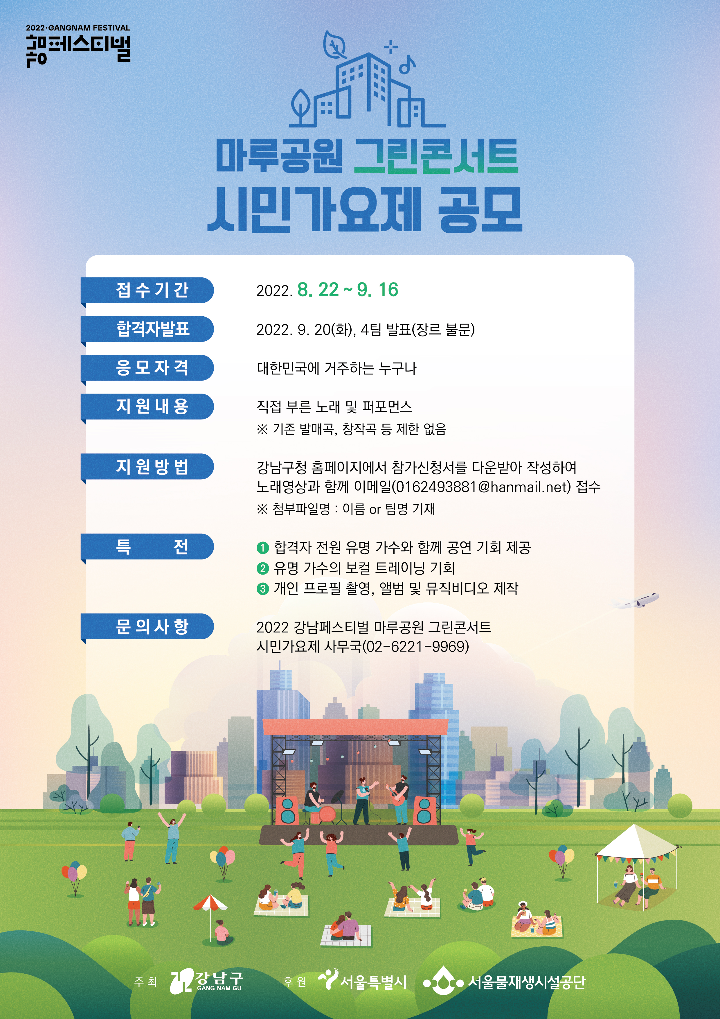 2022 강남페스티벌 마루공원 그린콘서트 시민가요제 공모