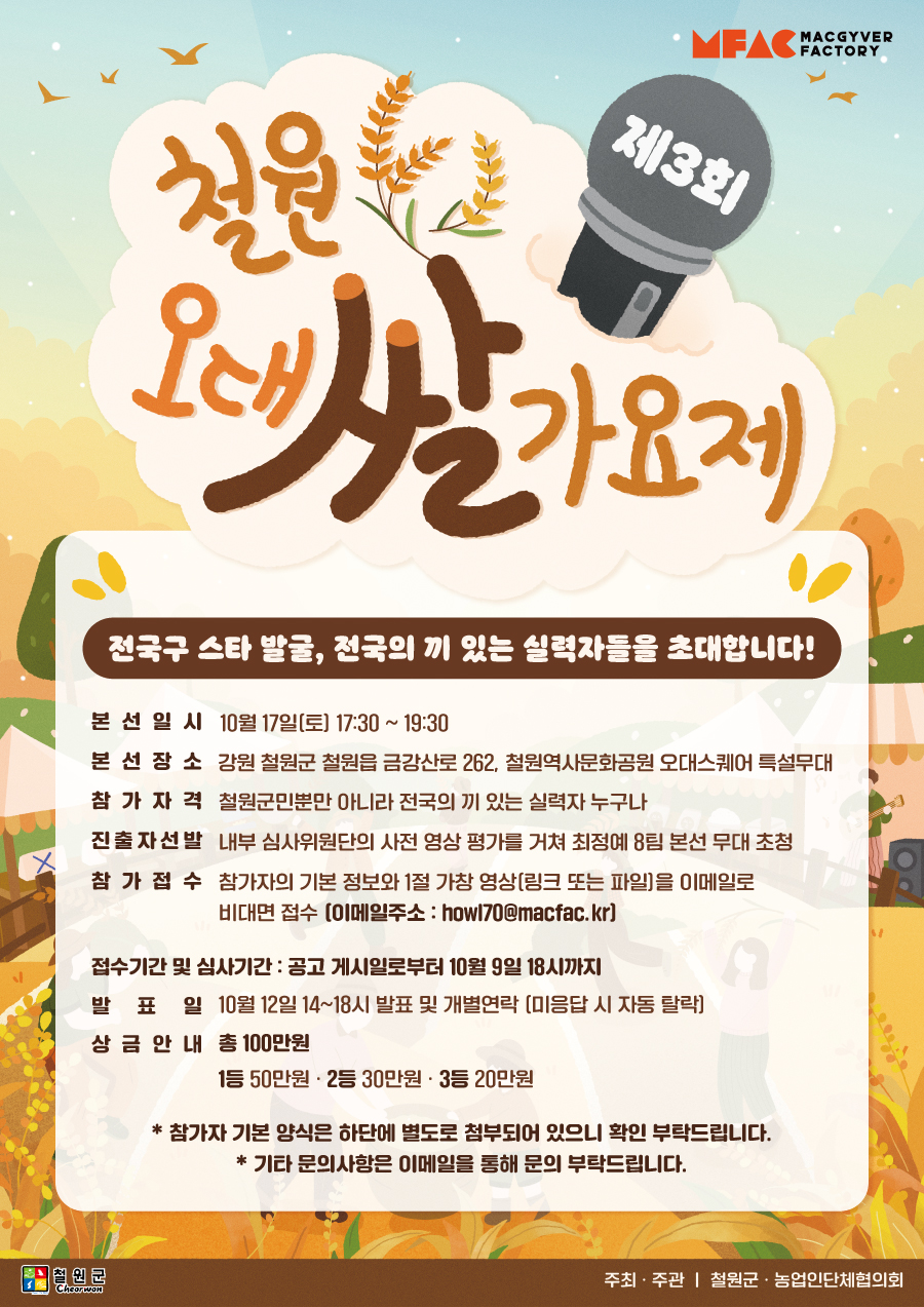 제3회 철원오대쌀 가요제